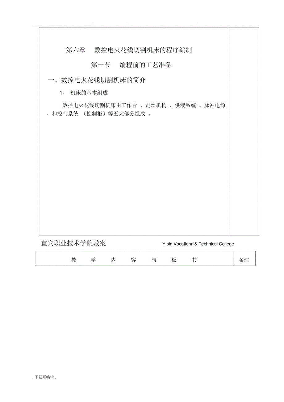 数控电火花线切割机床的程序编制教(学)案_第2页