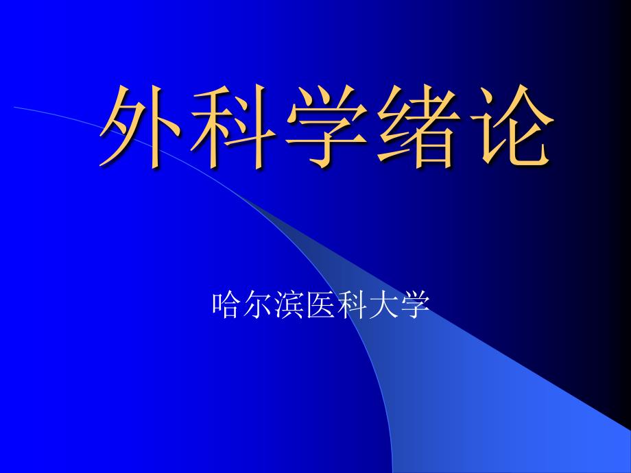 外科学绪论.课件_第1页