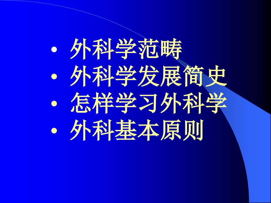 外科学绪论.课件_第2页