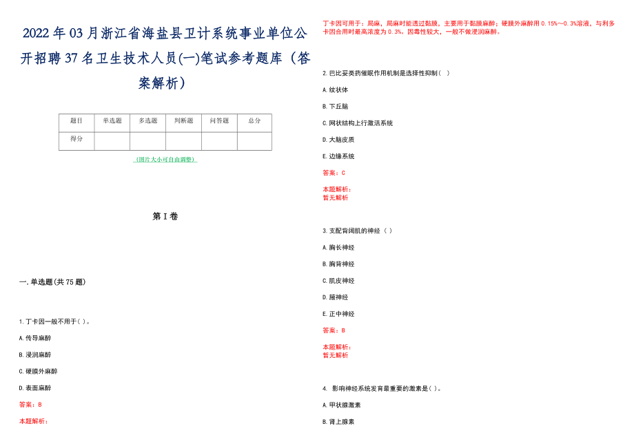 2022年03月浙江省海盐县卫计系统事业单位公开招聘37名卫生技术人员(一)笔试参考题库（答案解析）_第1页