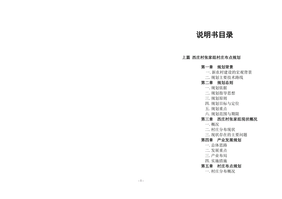 新农村建设规划说明书_第1页