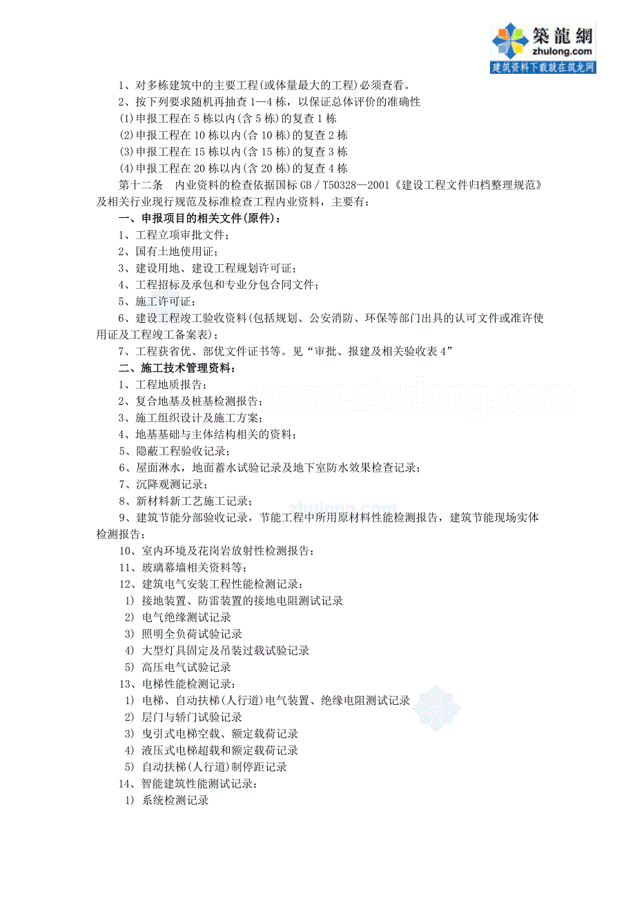 鲁班奖评选工作实施细则_第4页