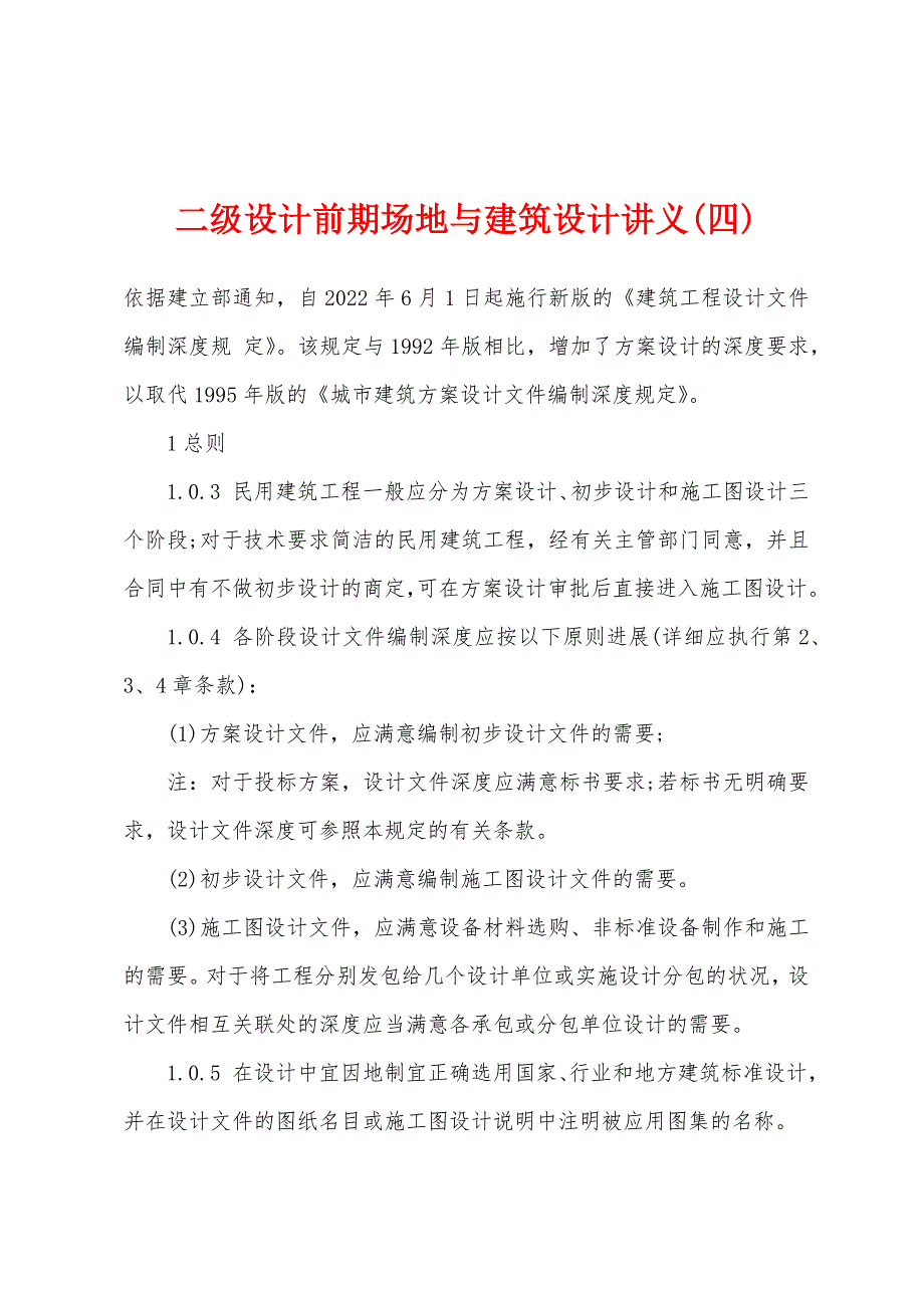 二级设计前期场地与建筑设计讲义(四).docx_第1页