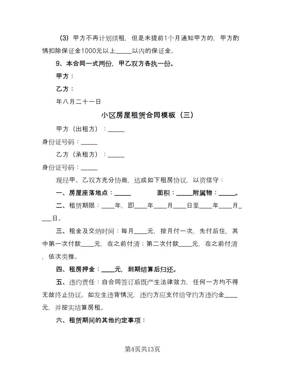 小区房屋租赁合同模板（七篇）_第4页