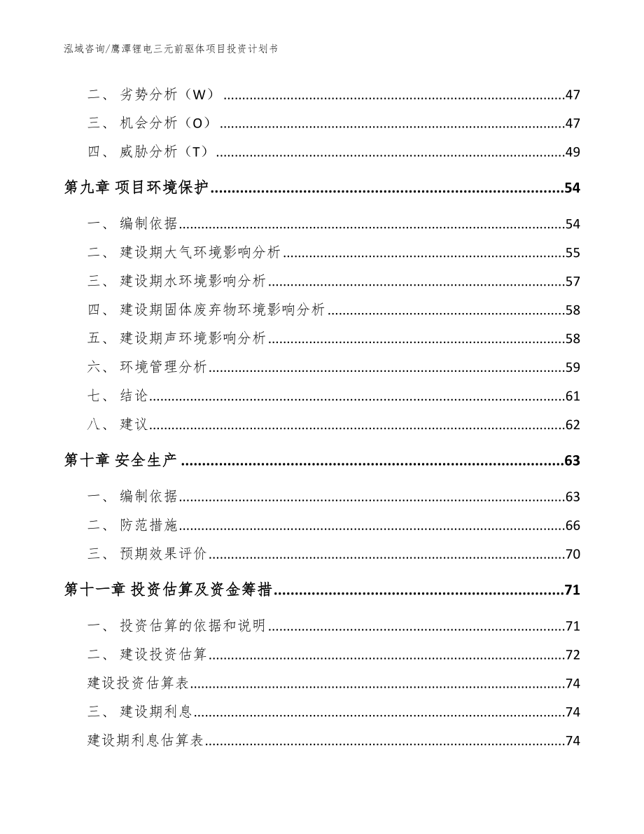 鹰潭锂电三元前驱体项目投资计划书（参考范文）_第3页