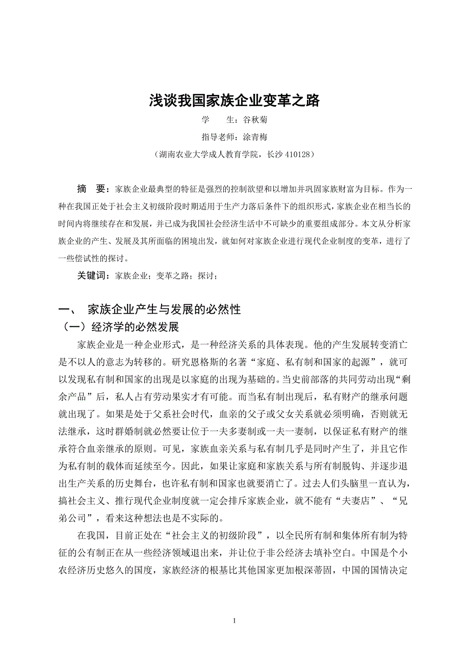 家族企业毕业论文_第3页