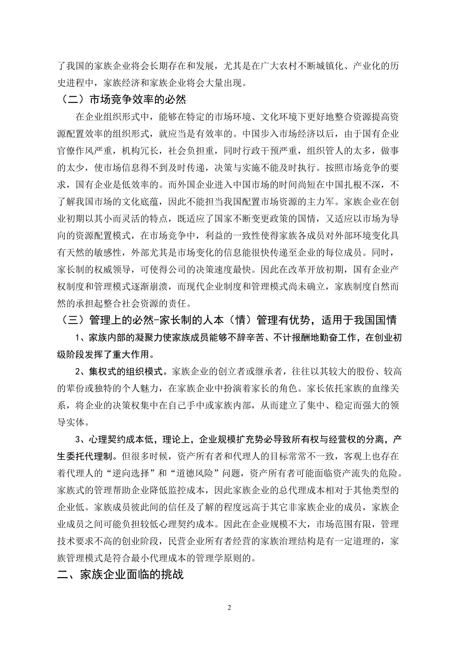 家族企业毕业论文_第4页