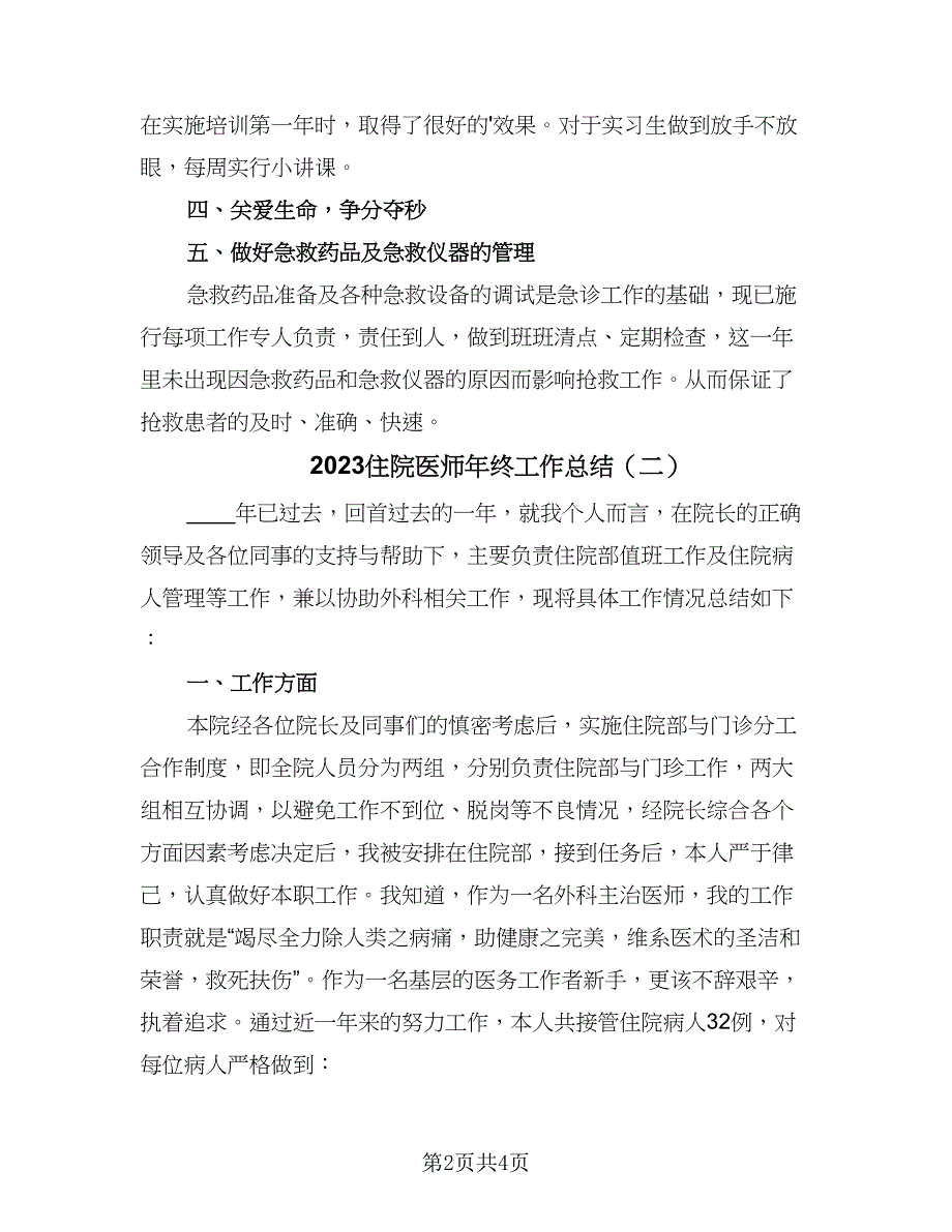 2023住院医师年终工作总结（3篇）.doc_第2页