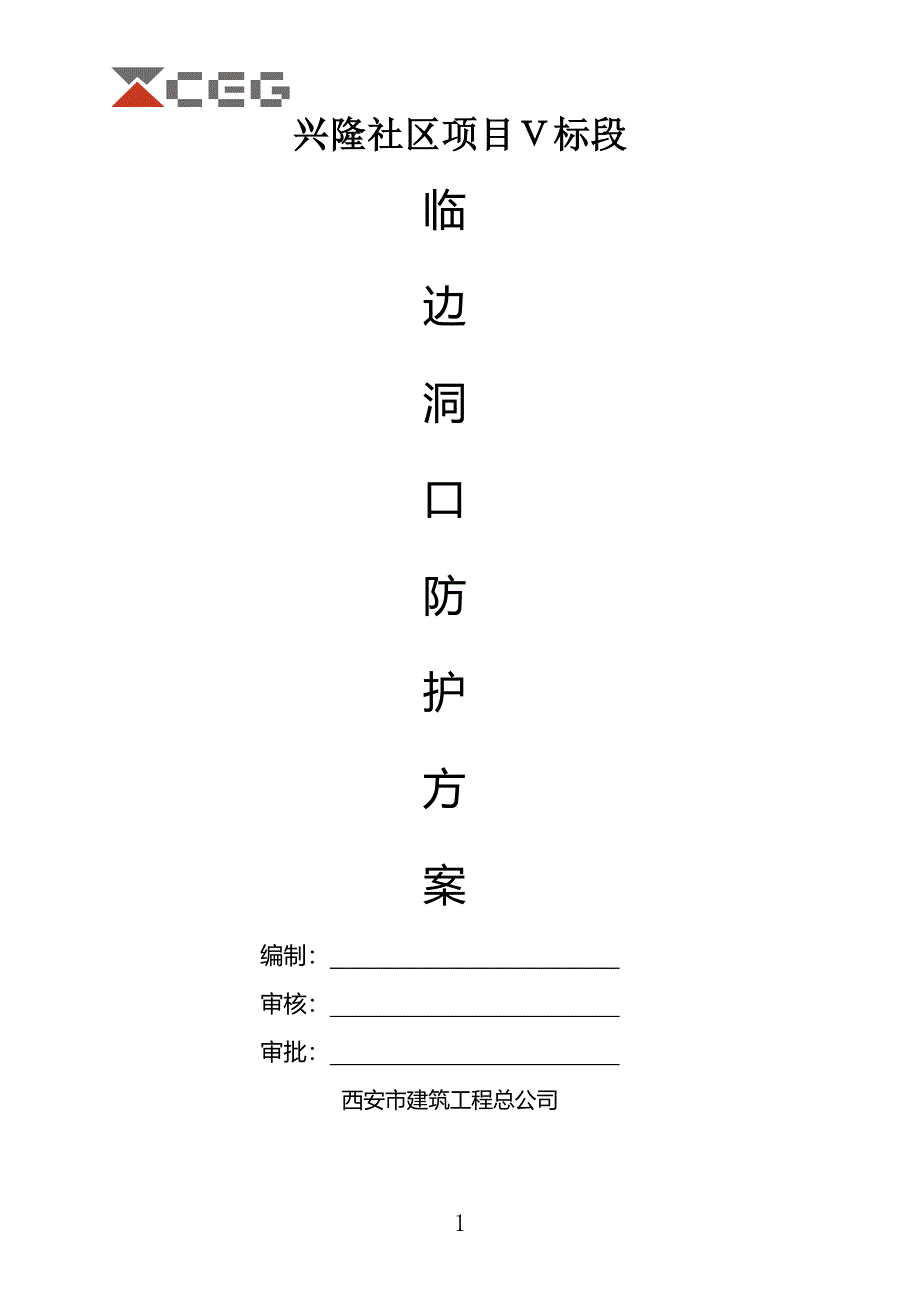 临边洞口防护施工方案.doc_第1页