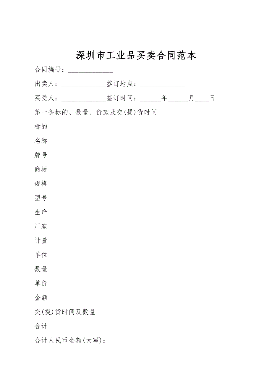 深圳市工业品买卖合同范本.doc_第1页