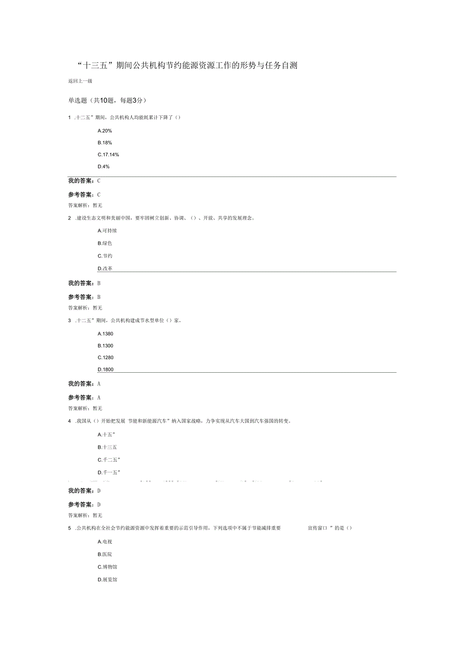 “十三五”期间公共机构节约能源资源工作的形势与任务自测及答案_第1页