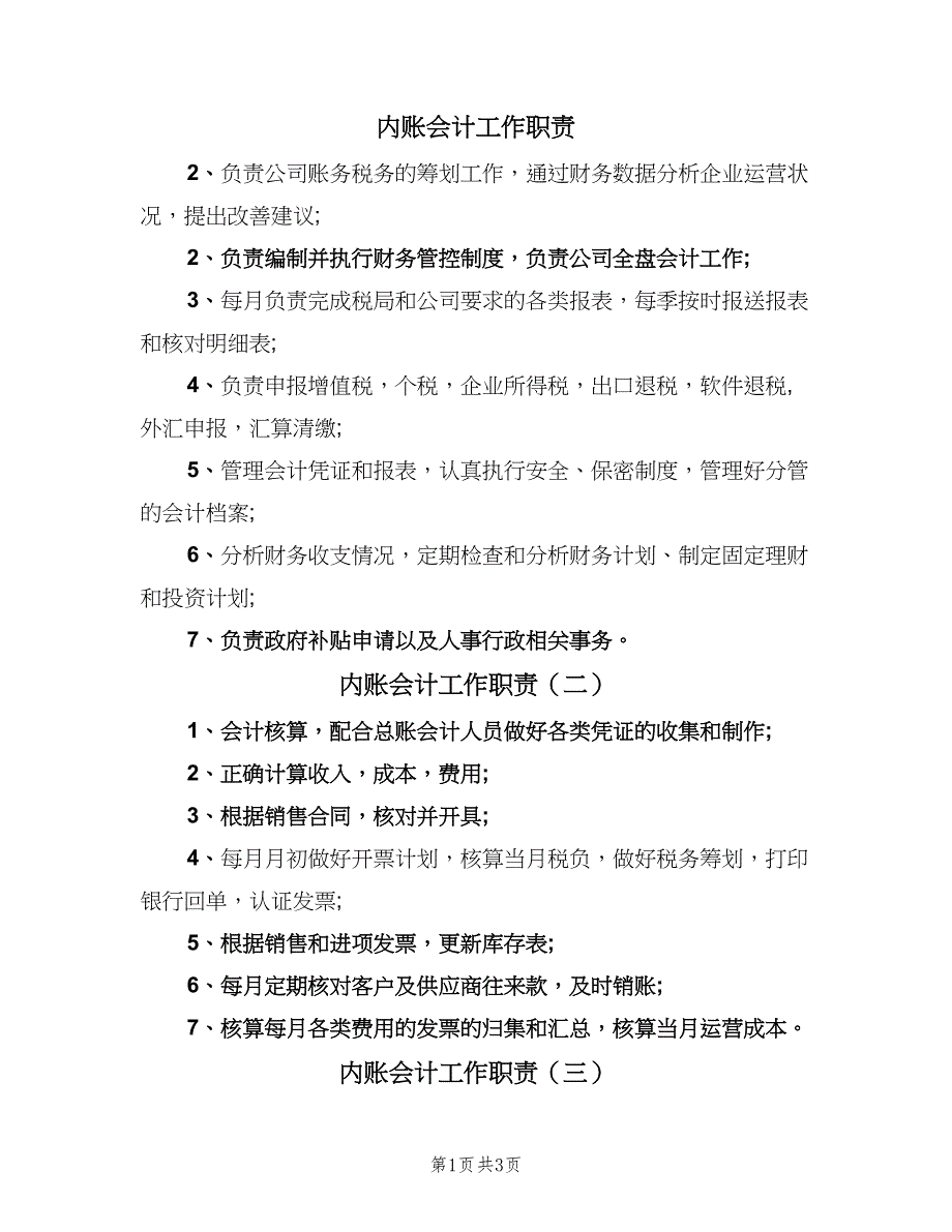 内账会计工作职责（5篇）_第1页