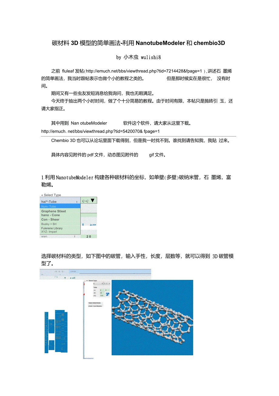 碳材料3D模型的简单画法_第1页