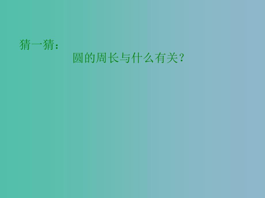 六年级数学上册 1.4 圆的周长课件 （新版）北师大版_第4页