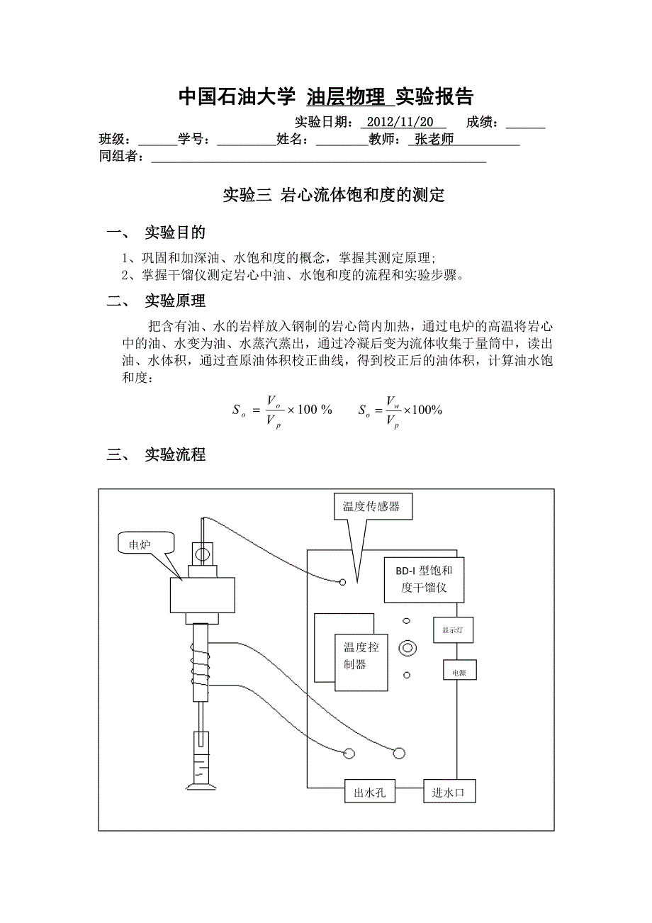 岩石流体饱和度的测定.doc_第1页