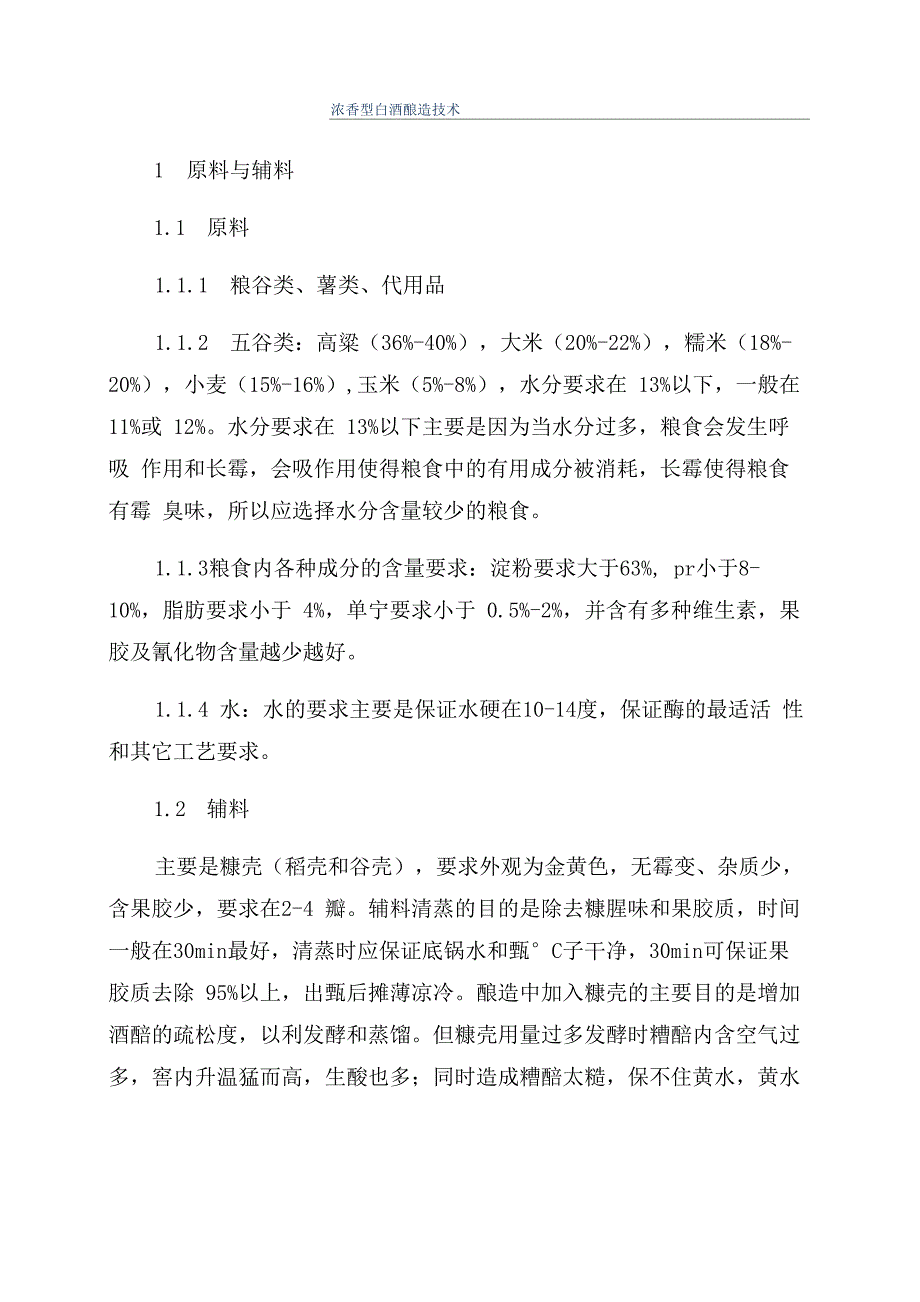 浓香型白酒酿造技术_第1页