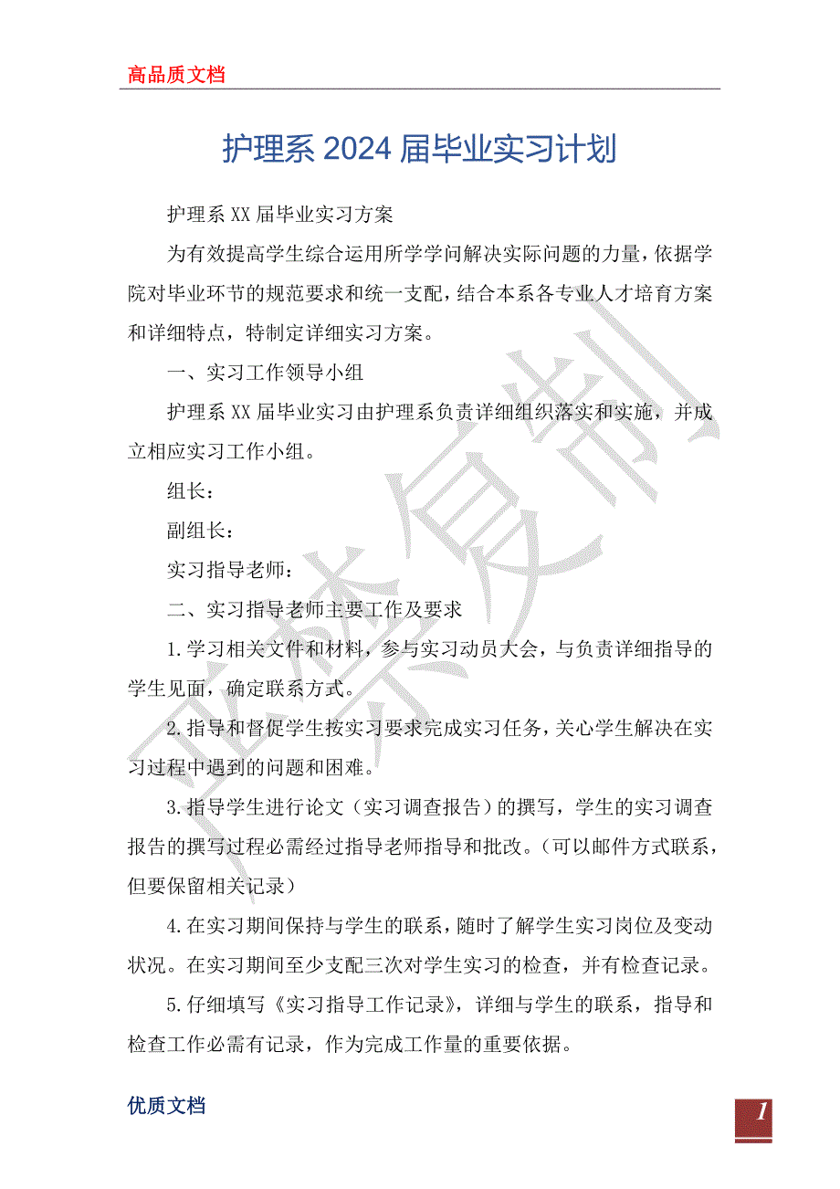 护理系2024届毕业实习计划_第1页