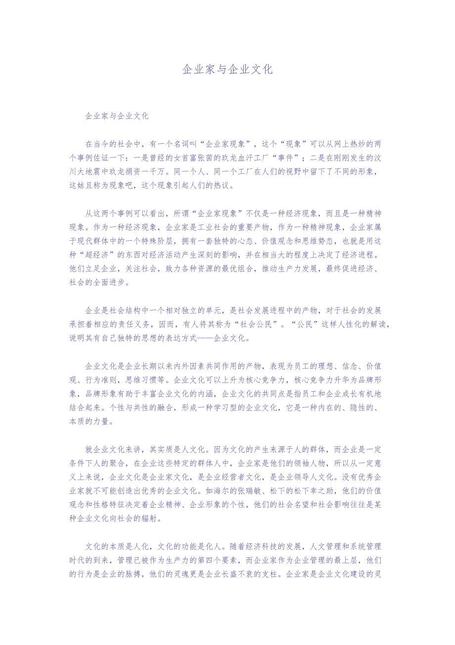 企业家与企业文化（天选打工人）.docx_第1页