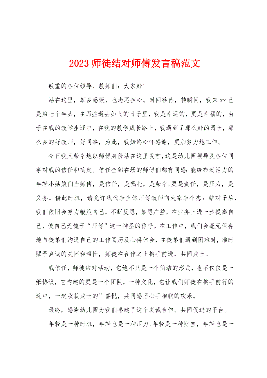 2023师徒结对师傅发言稿范文.docx_第1页