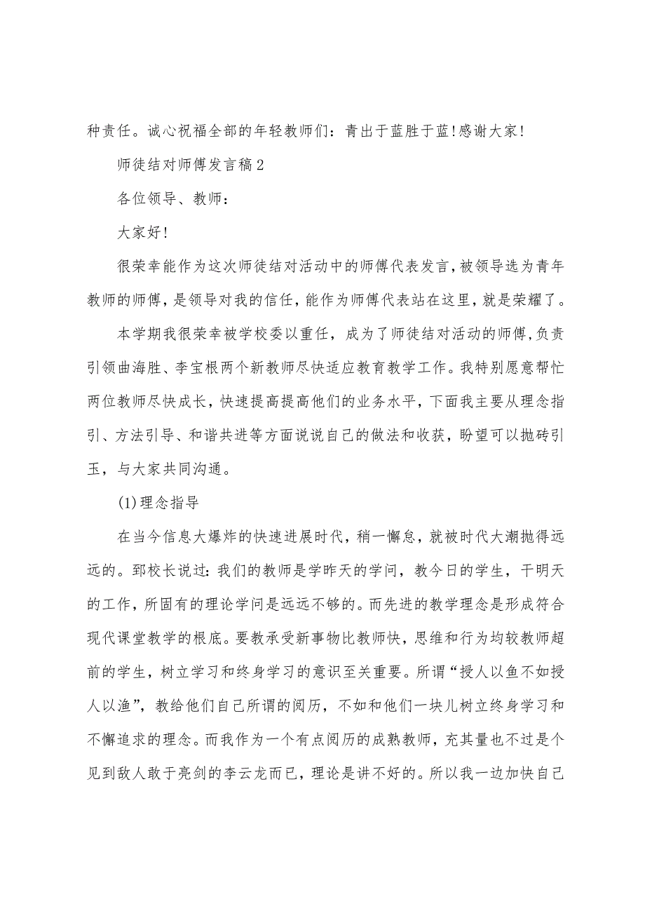 2023师徒结对师傅发言稿范文.docx_第2页