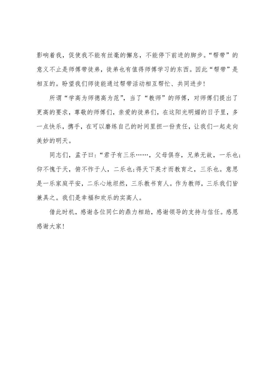 2023师徒结对师傅发言稿范文.docx_第5页