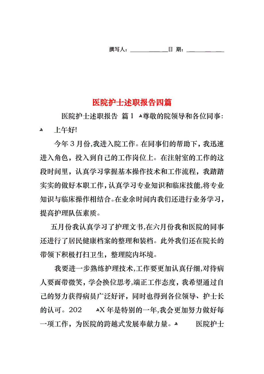 医院护士述职报告四篇_第1页