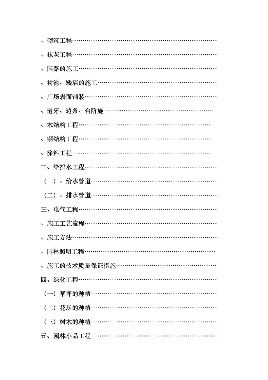 松园南小区公园升级改造工程施工组织设计gjnp_第2页