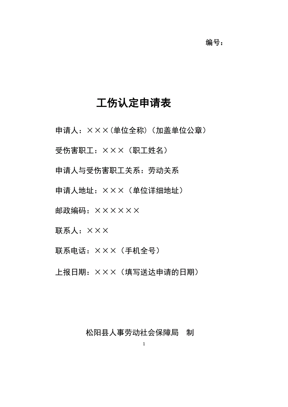 工伤认定申请表填写格式模板_第1页