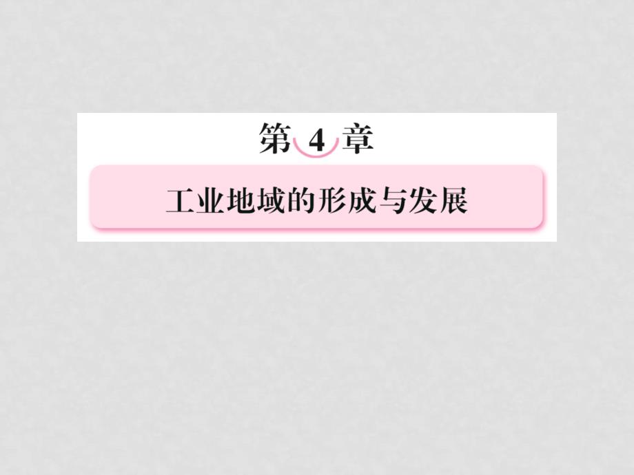 高三地理复习必备 工业地域的形成及其类型(传统工业区与新工业区)课件_第1页