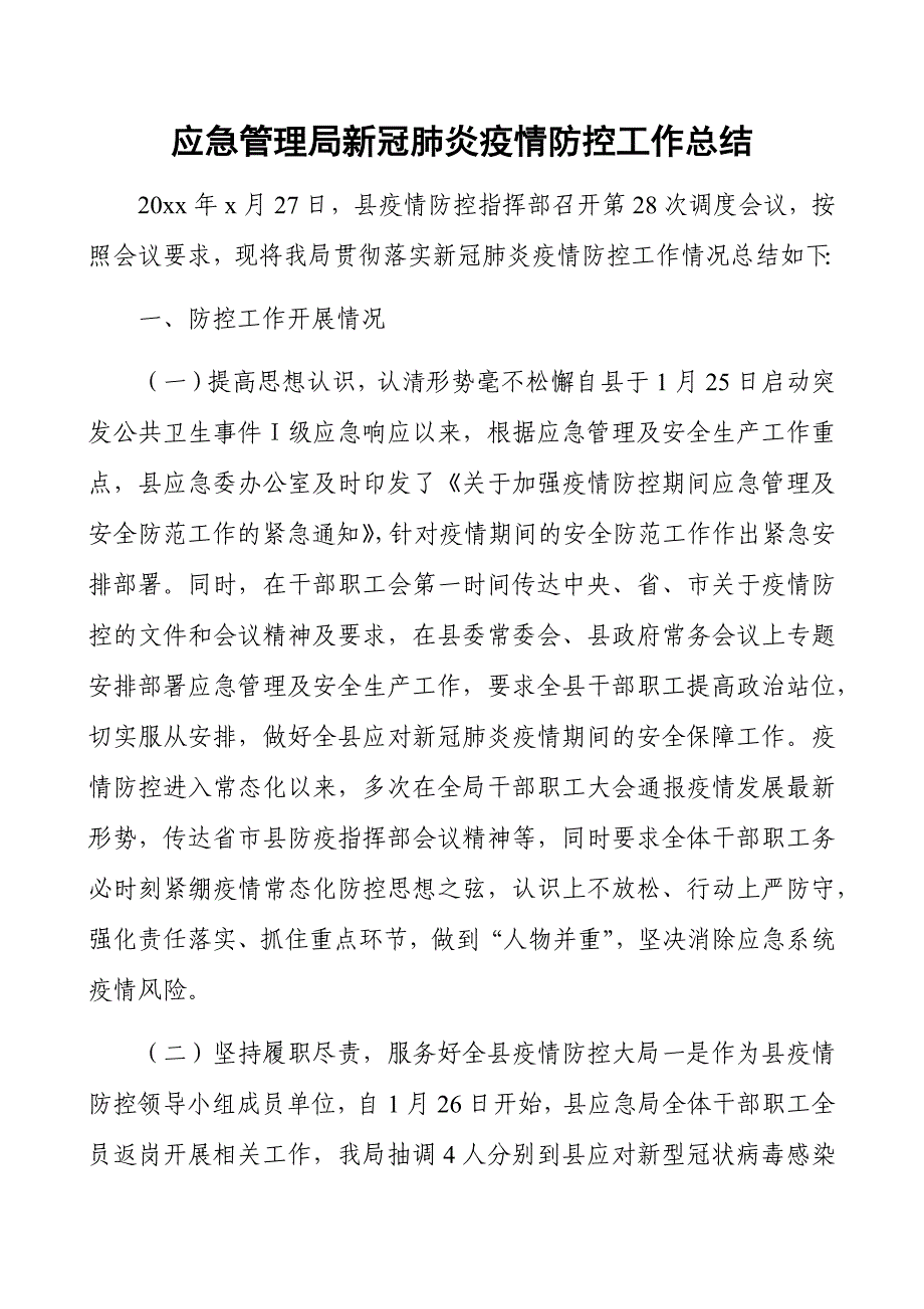 应急管理局新冠肺炎疫情防控工作总结_第1页