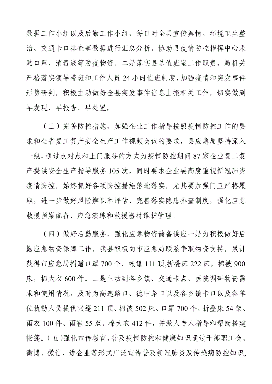 应急管理局新冠肺炎疫情防控工作总结_第2页