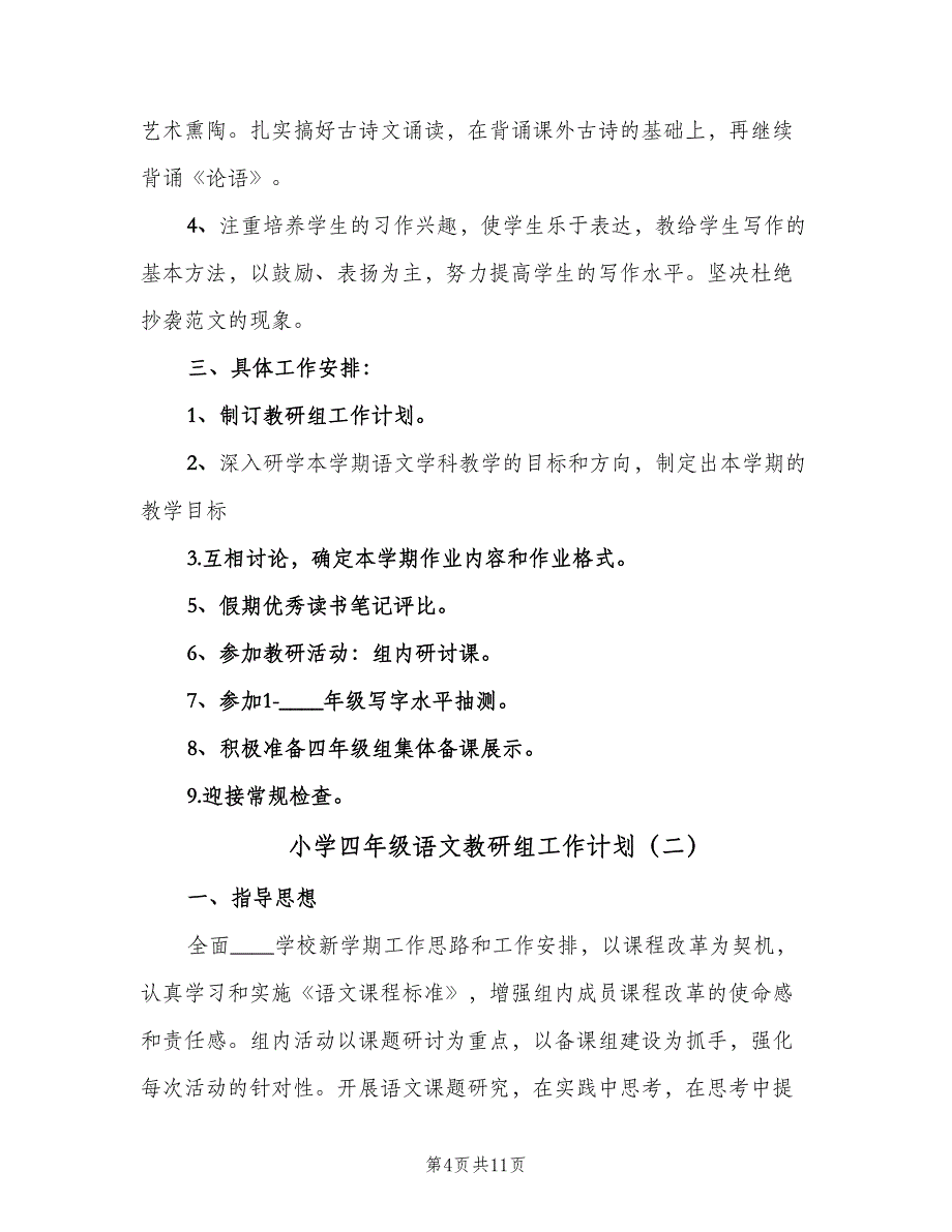 小学四年级语文教研组工作计划（三篇）.doc_第4页