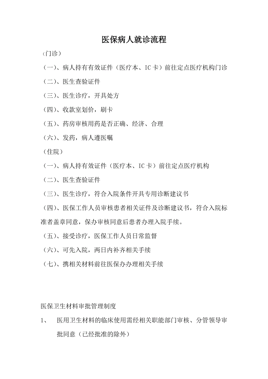 医保病人就诊流程_第1页