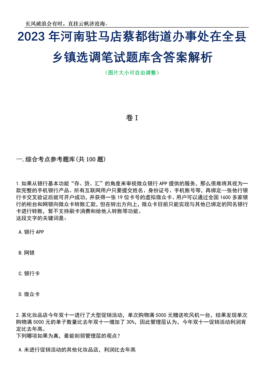 2023年河南驻马店蔡都街道办事处在全县乡镇选调笔试题库含答案解析_第1页