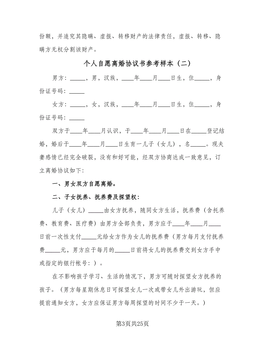 个人自愿离婚协议书参考样本（十篇）.doc_第3页