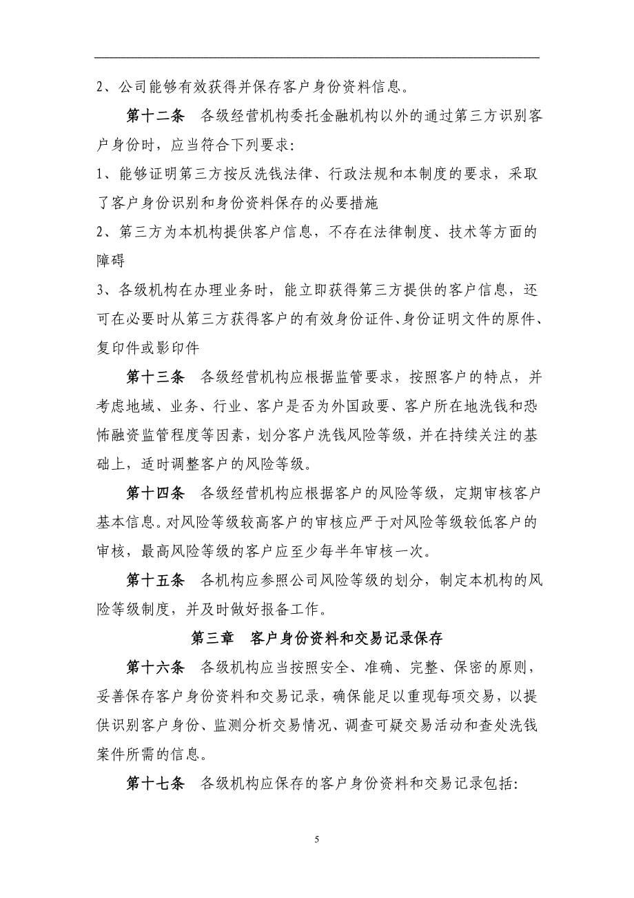 保险股份有限公司客户身份识别和客户身份资料交易记录保存管理办法_第5页