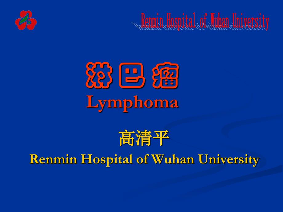 淋巴瘤lymphoma_第1页