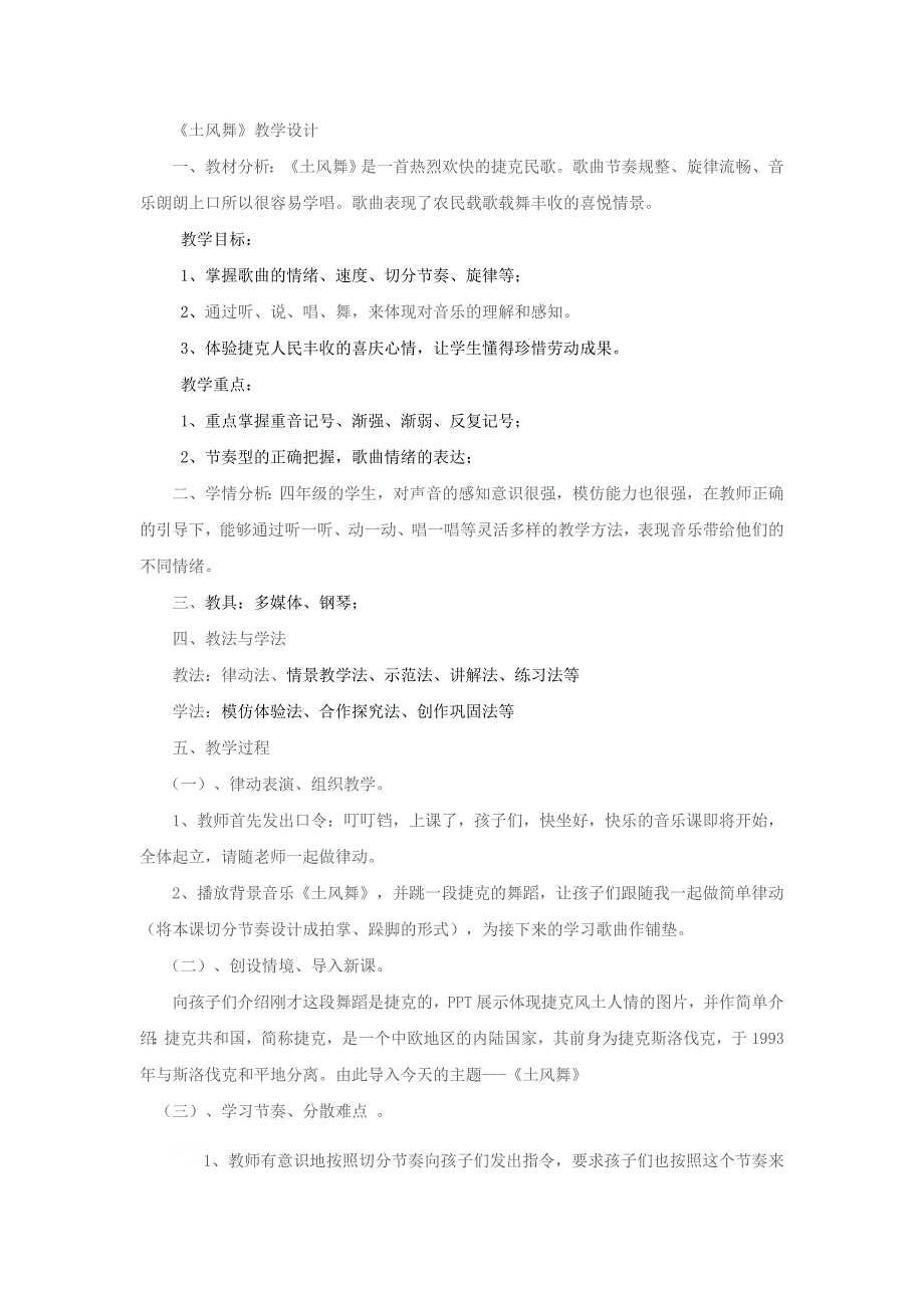 人音版 四年级下册音乐教案-1 《土风舞》_第1页