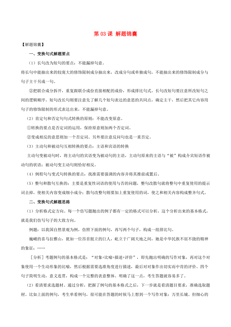 高三语文一轮总复习语言文字应用变换句式第03课解题锦囊含解析_第1页