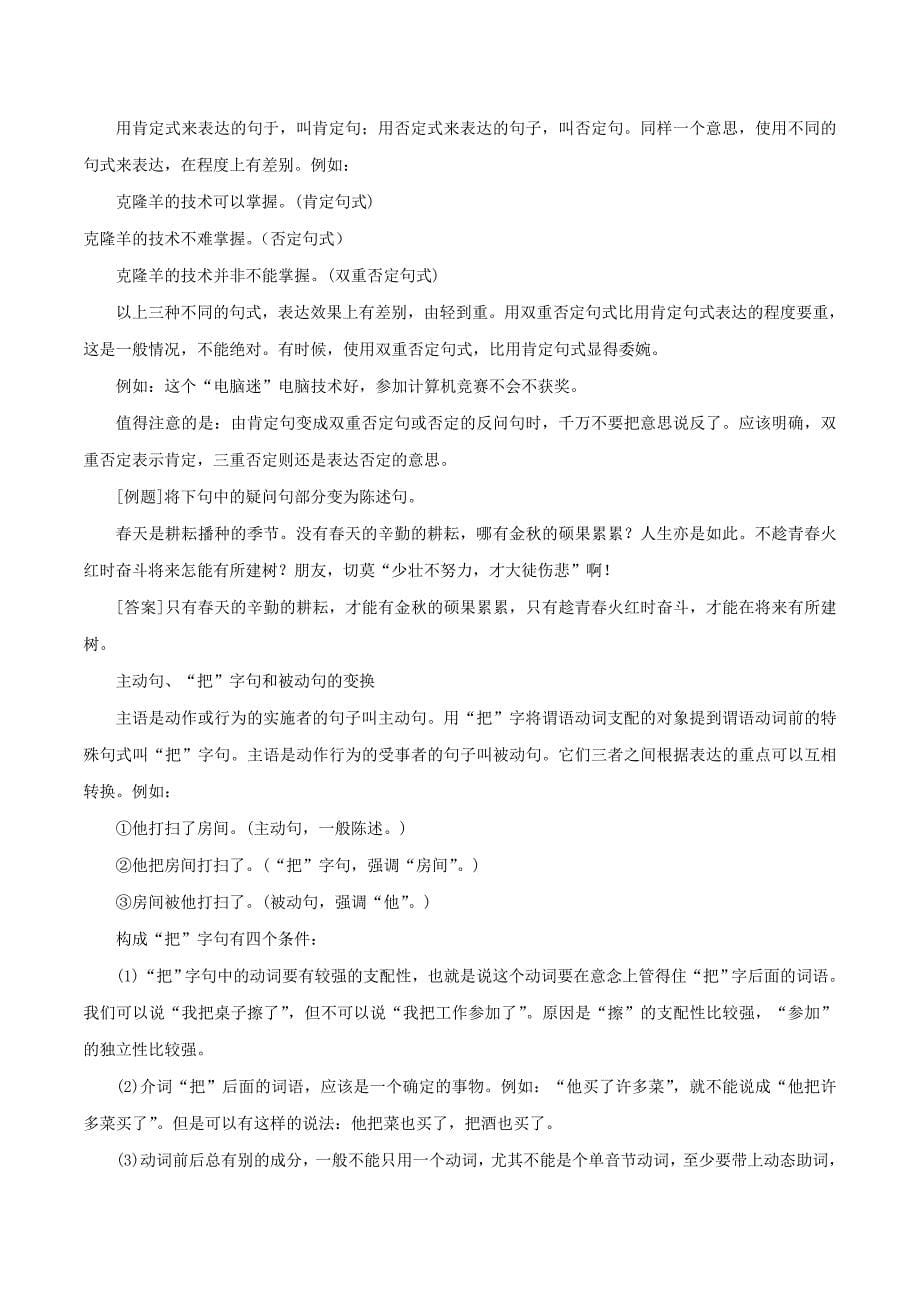 高三语文一轮总复习语言文字应用变换句式第03课解题锦囊含解析_第5页