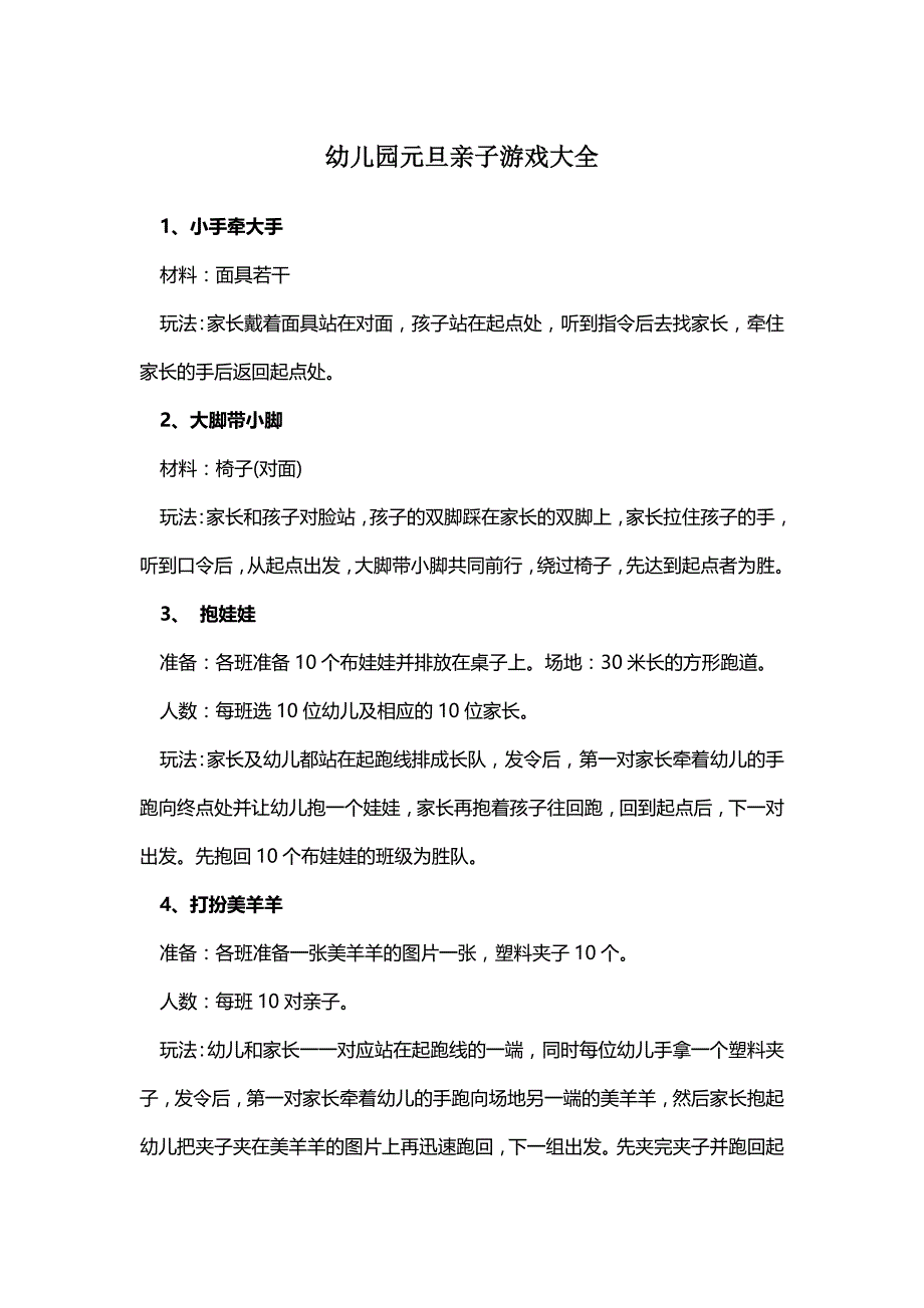 幼儿园元旦亲子游戏大全 (1).doc_第1页