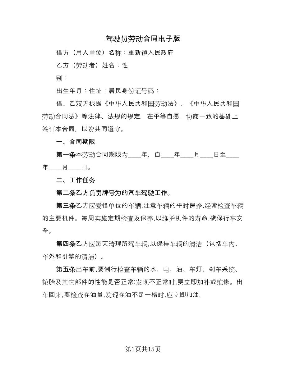 驾驶员劳动合同电子版（6篇）.doc_第1页