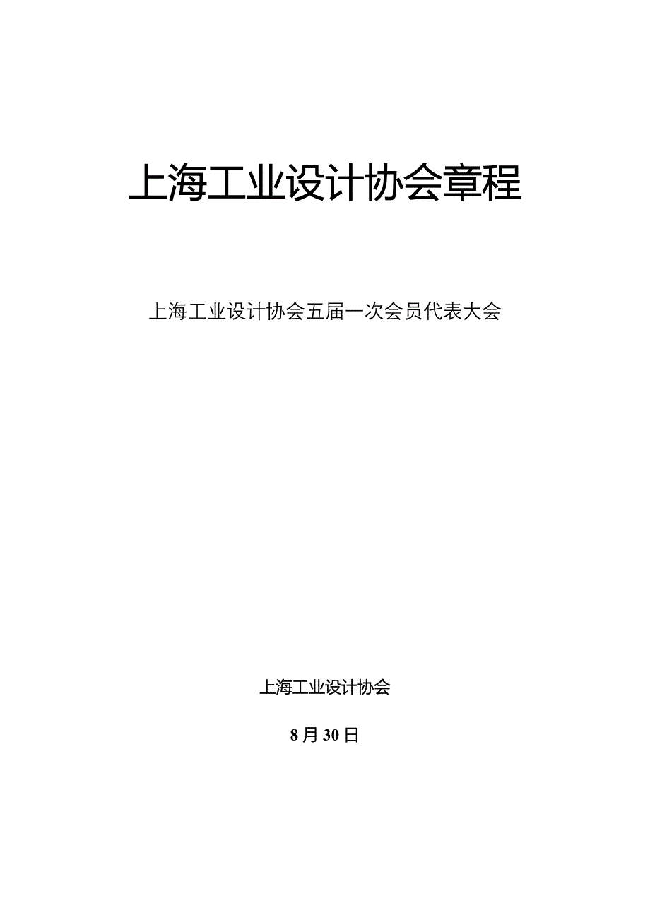 上海工业设计协会综合章程_第1页