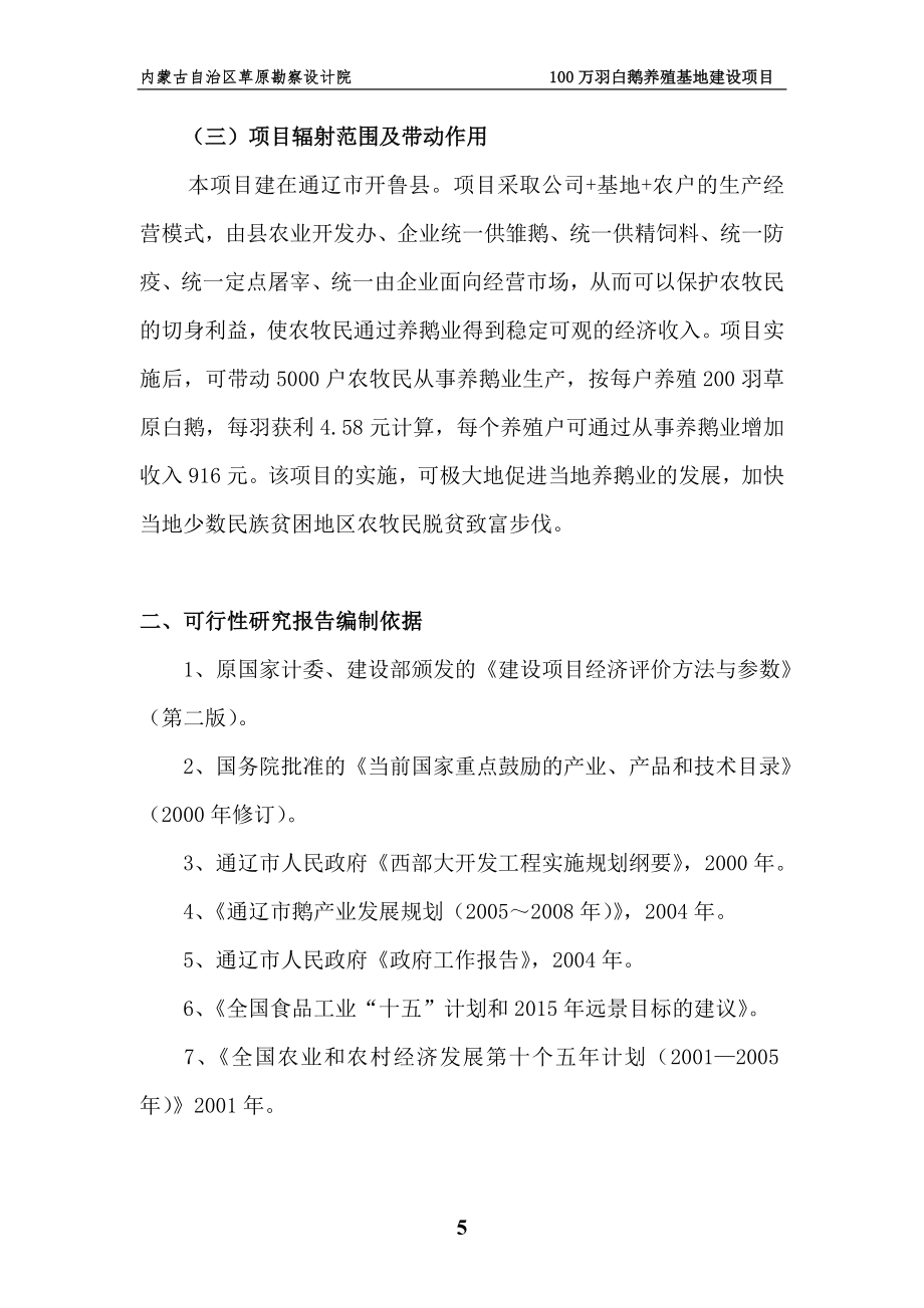 100万羽白鹅养殖基地项目可研报告书.doc_第5页