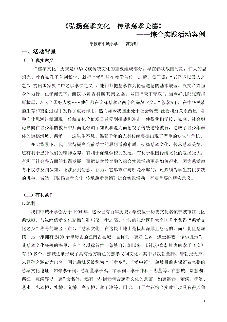 弘扬慈孝文化依托综合实践弘扬慈孝文化传承慈孝美德_第1页