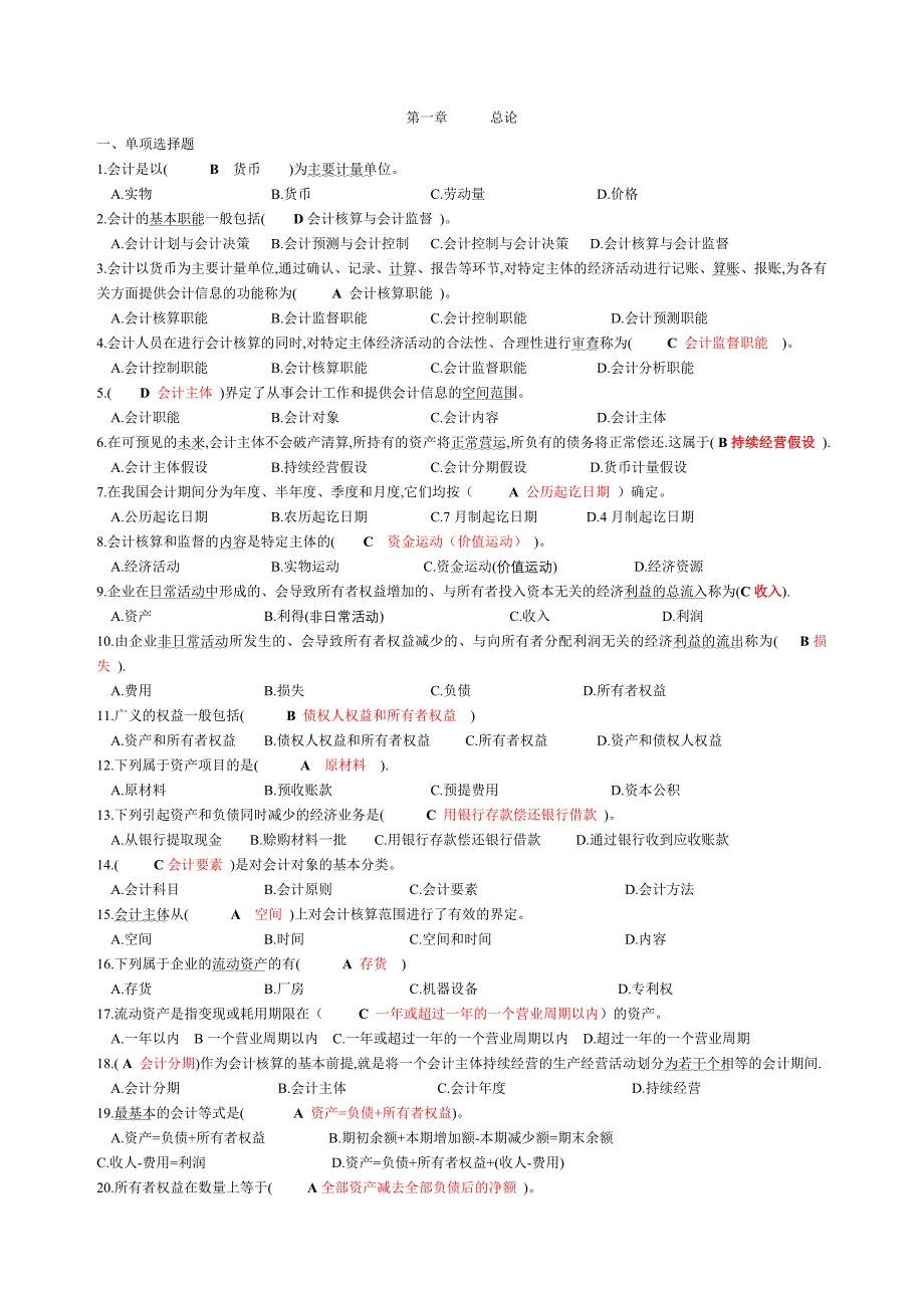 7银行招聘笔试各专业知识点--会计基础习题(含答案).doc_第1页