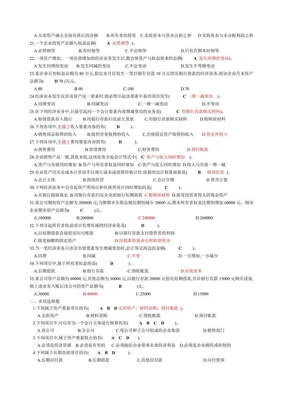 7银行招聘笔试各专业知识点--会计基础习题(含答案).doc_第2页