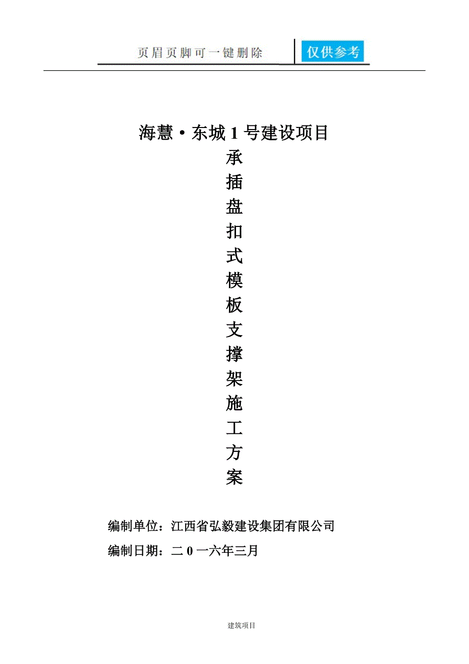 承插盘扣式模板支撑架施工方案【资料应用】_第1页