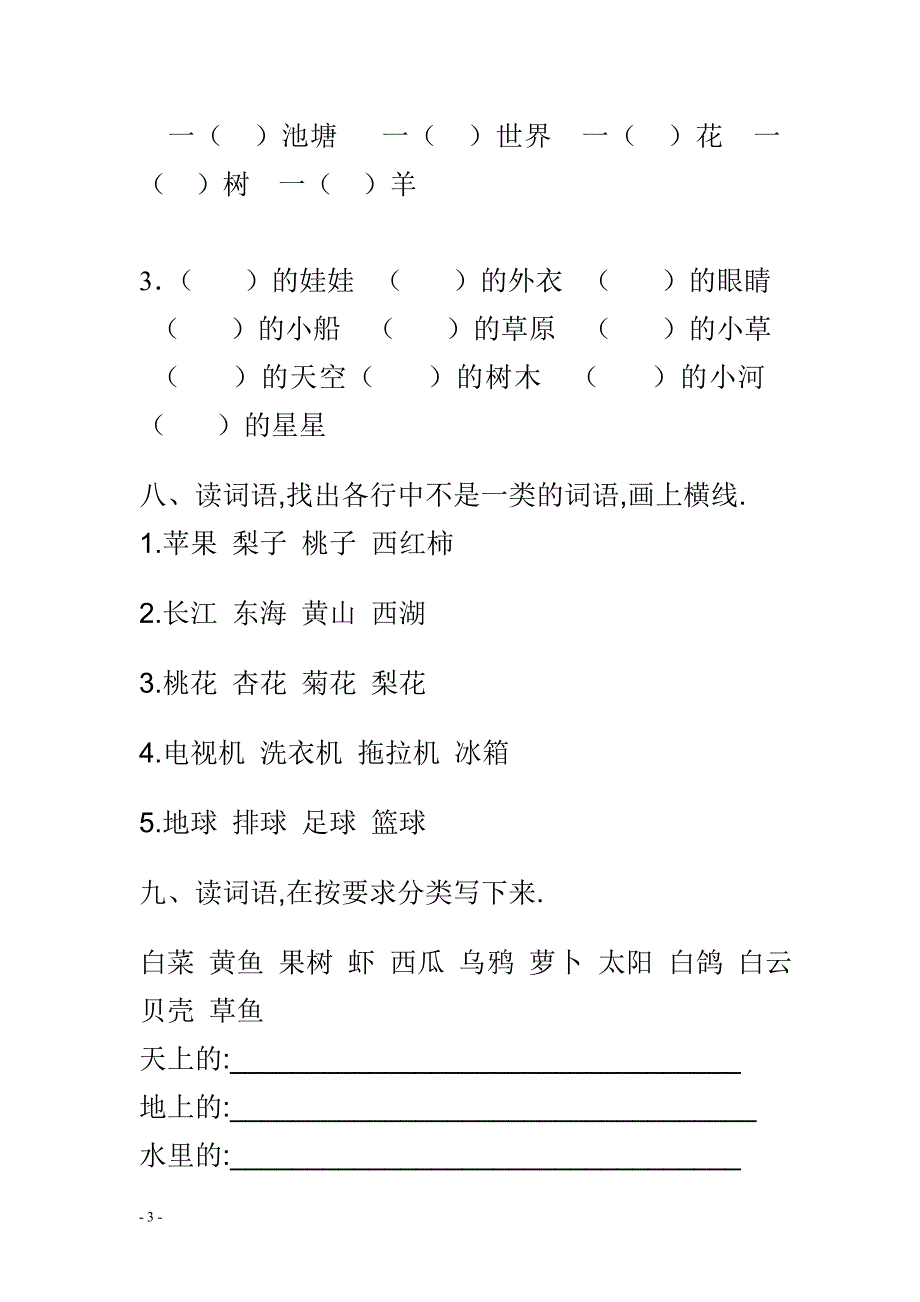 一年级语文上册专项练习题.doc_第3页