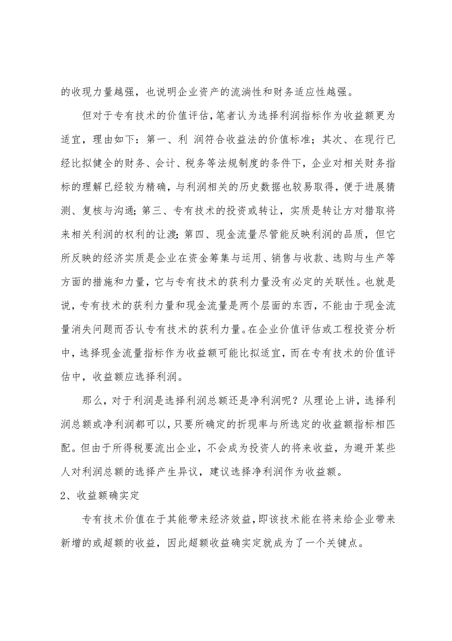 房地产估价师考试：专有技术的收益法评估.docx_第3页